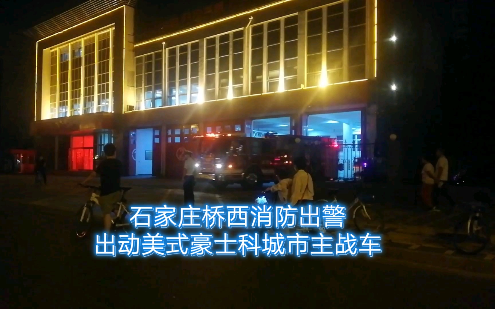 石家庄桥西消防夜晚出警,出动豪士科等三车哔哩哔哩bilibili