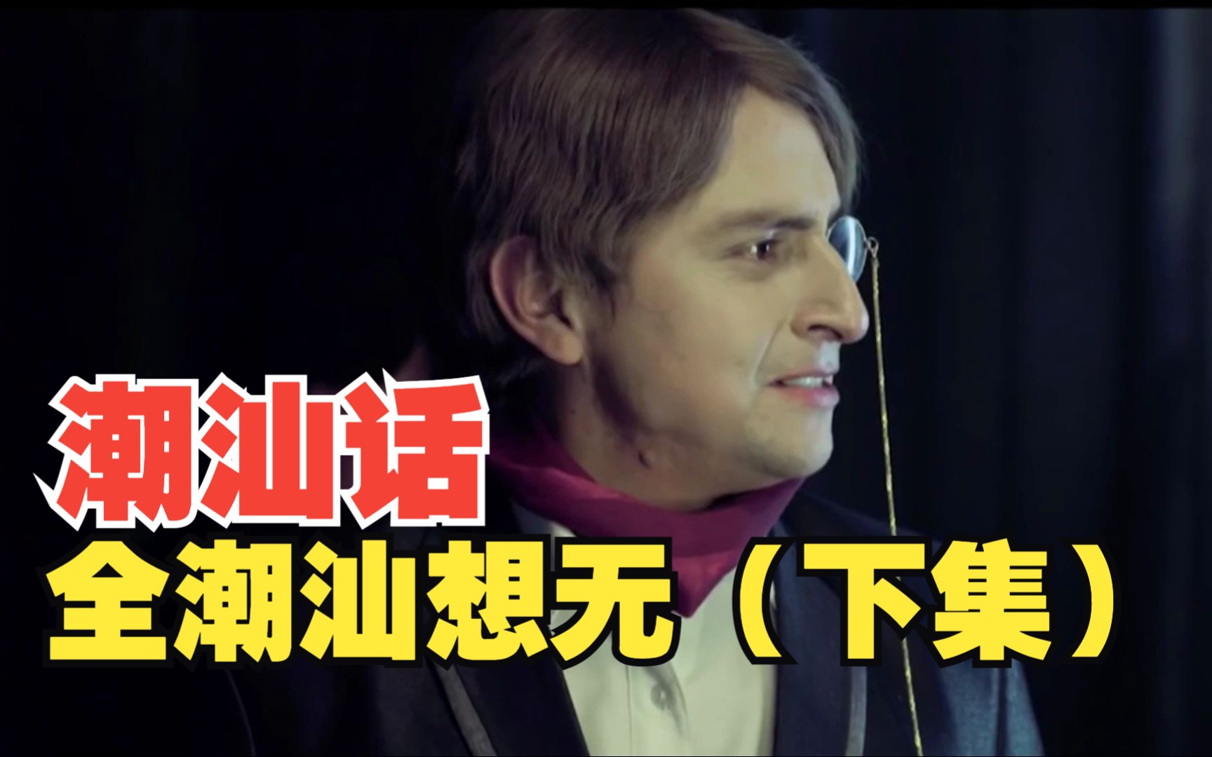 【潮汕话】全潮汕想无(下集)