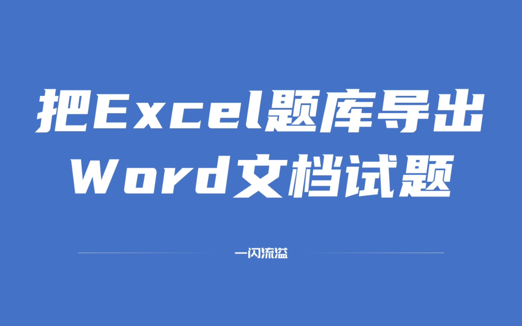 把Excel题库导出为word文档哔哩哔哩bilibili