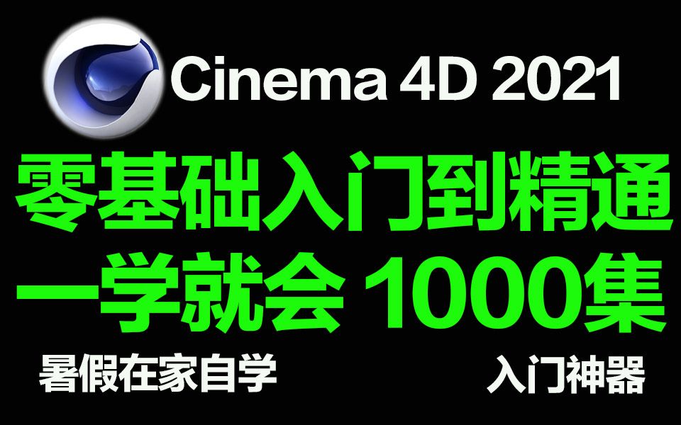 【C4D教程1000集】B站最全C4D零基础到精通全套系统影视后期课程 从零开始手把手教你 七年整理拜托请一键三连!哔哩哔哩bilibili