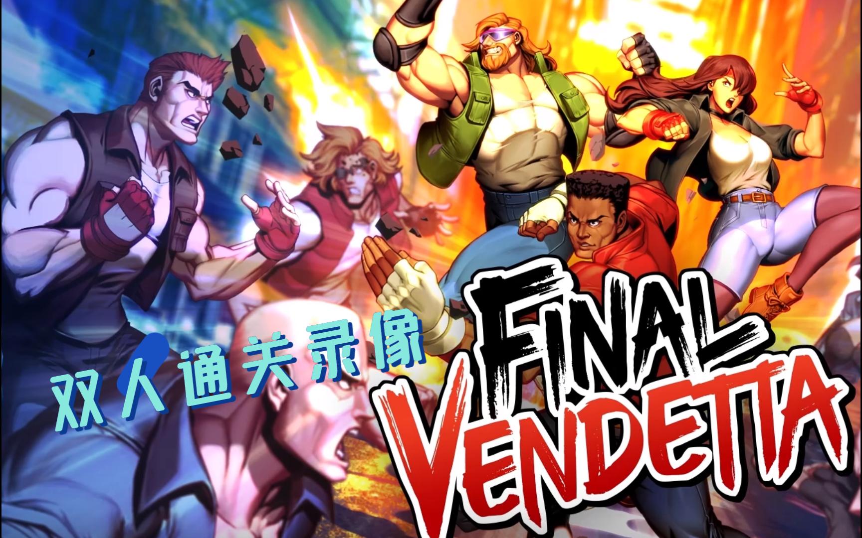 【最终复仇 final vendetta】双人简单难度通关流程(22