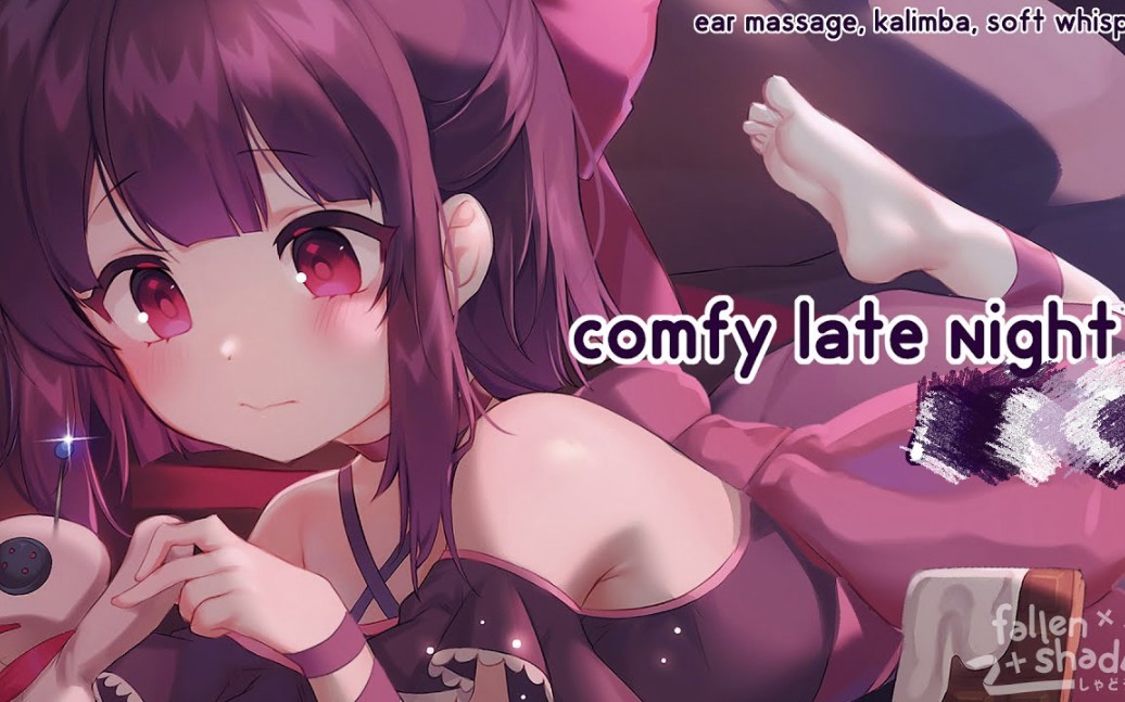 【奥数魔刃/fallenshadow】contagious comfy cooties, lemme kiss you to sleep! 【亲吻/按摩/耳语】哔哩哔哩bilibili