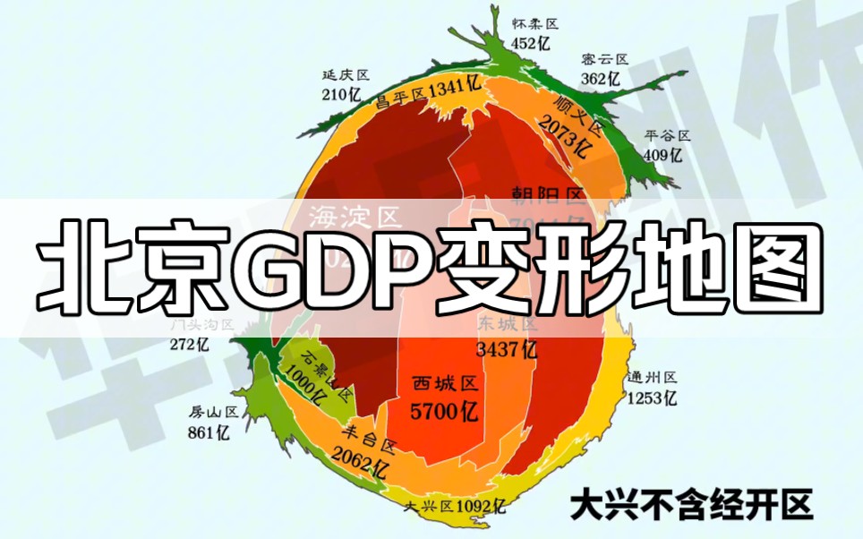 2022北京GDP变形地图,海淀区最胖哔哩哔哩bilibili