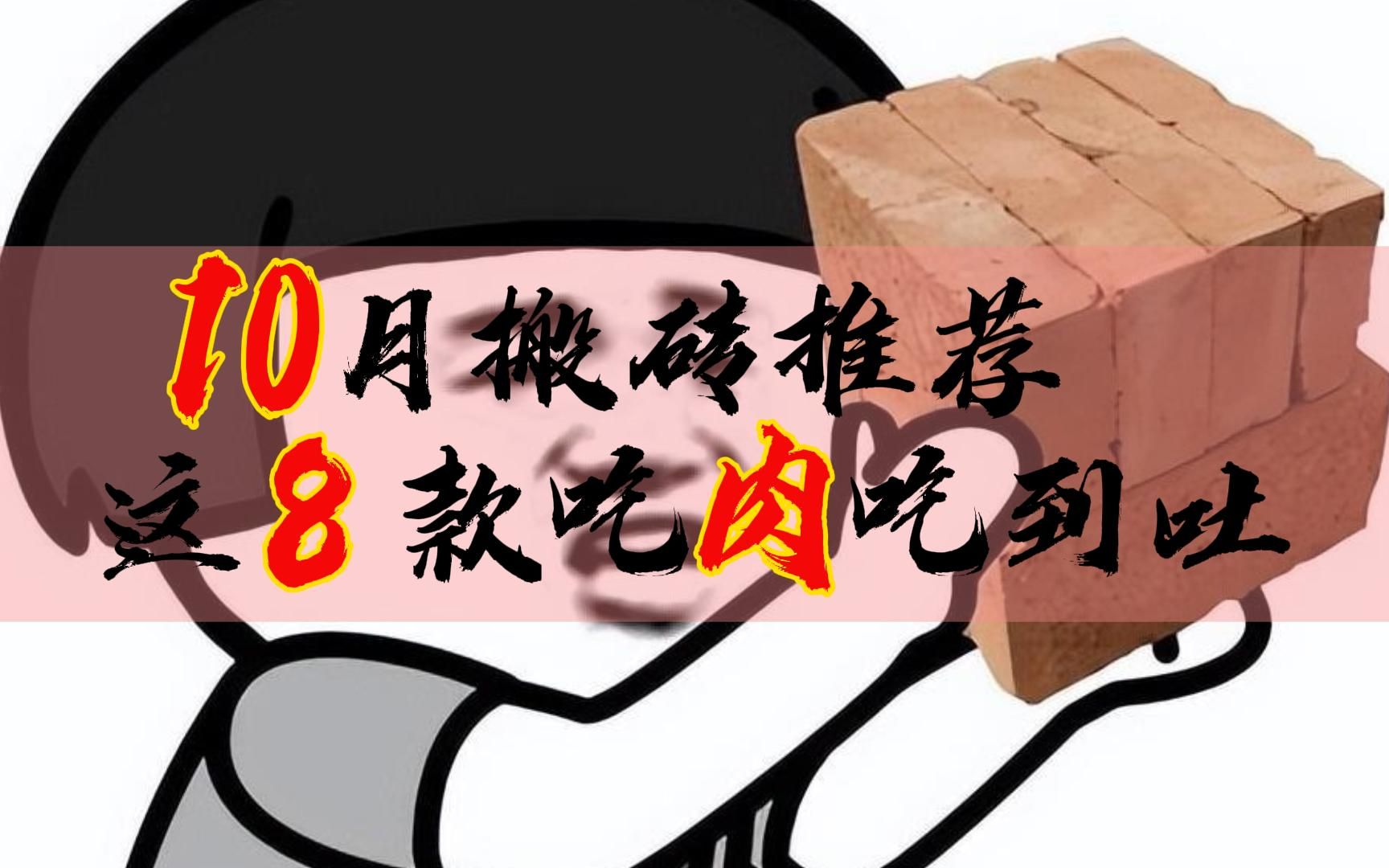 [图]游戏搬砖：10月搬砖推荐，这8款吃肉吃到吐！