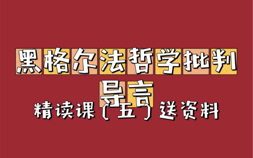 [图]《黑格尔法哲学批判》导言 精读班（五）总结版（电子版笔记资源，无水印原创）