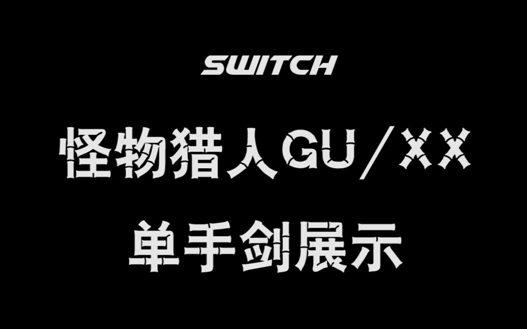 【傲来山】怪物猎人GU全武器制霸之单手剑篇哔哩哔哩bilibili