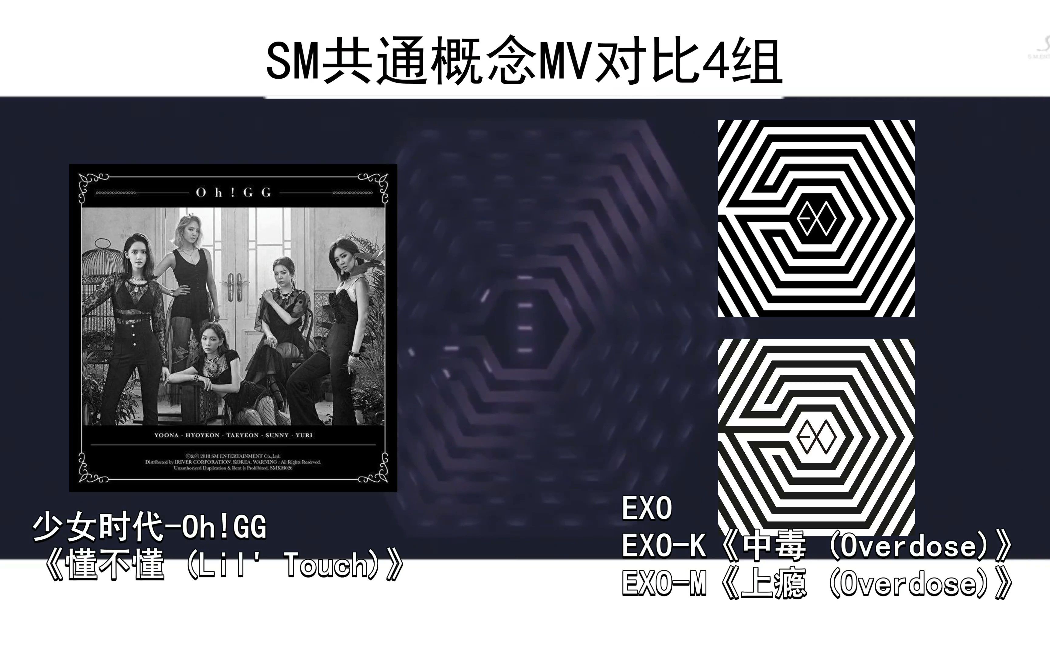 [图]SM共通概念MV对比4组 EXO《中毒 (Overdose)上瘾》与少女时代-Oh!GG《懂不懂 (Lil' Touch)》的联系 EXO版