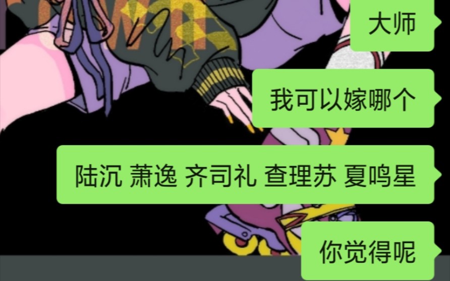 婚姻算命 但是光夜版手机游戏热门视频