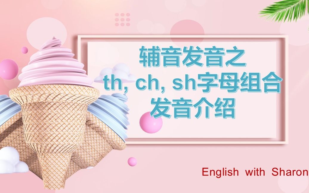 英语启蒙 | 自然拼读法Phonics详解(十一)| 辅音之ch, sh字母组合发音介绍哔哩哔哩bilibili