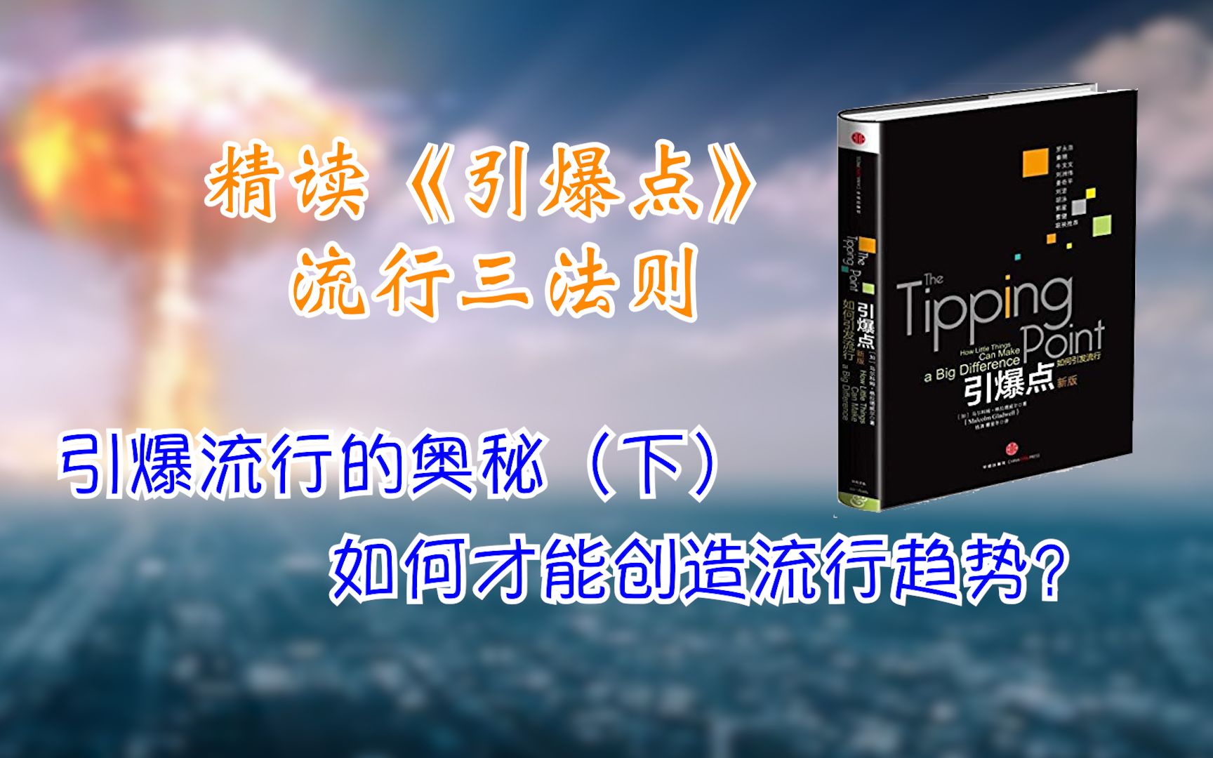 精读《引爆点》商业必学,如何才能引爆流行趋势?哔哩哔哩bilibili