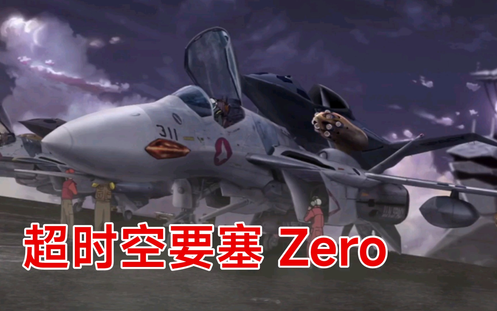 2002年的《超时空要塞zero》,至今仍是科幻空战动画中的佳作!
