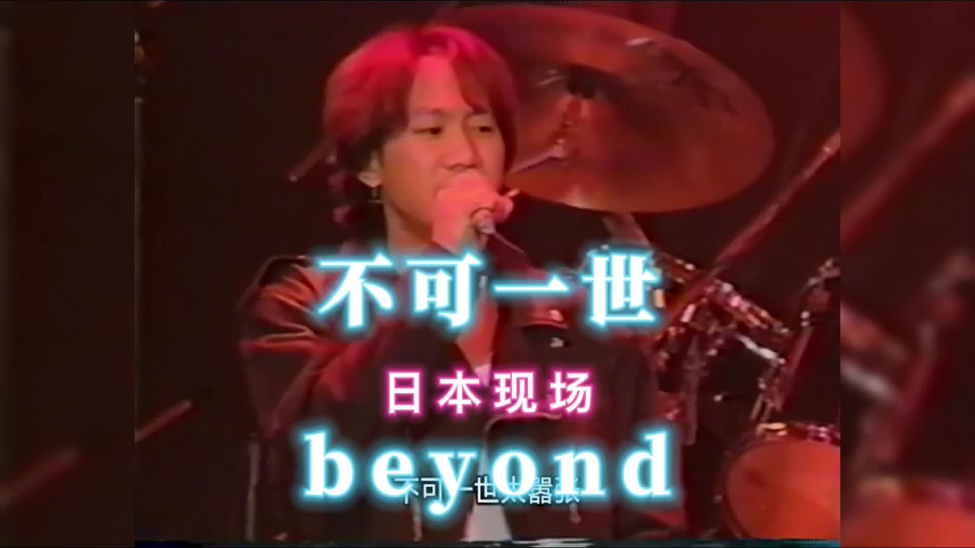 [图]不可一世日本现场演唱版beyond经典歌曲MV