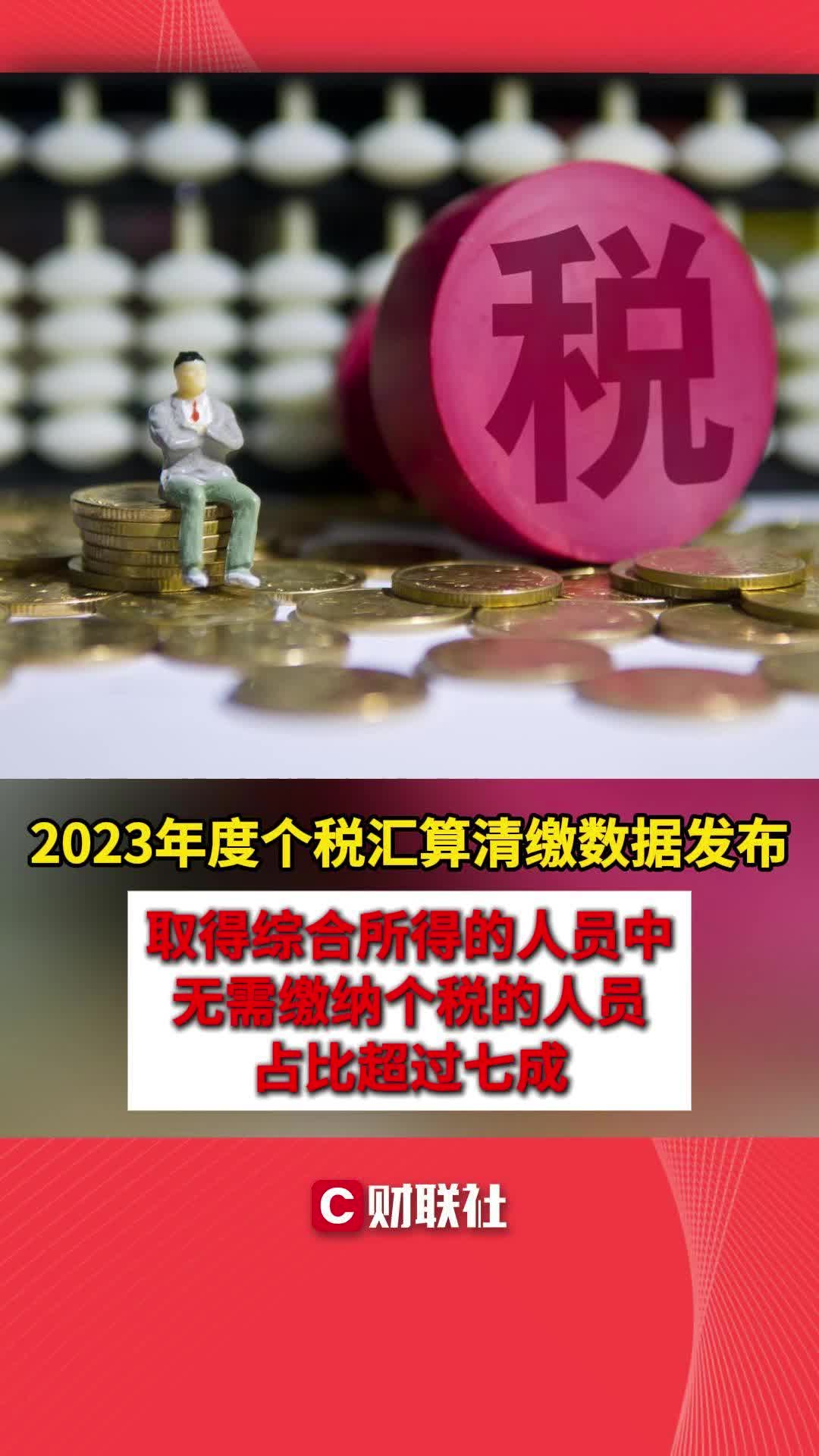 2023年度个税汇算清缴数据发布哔哩哔哩bilibili