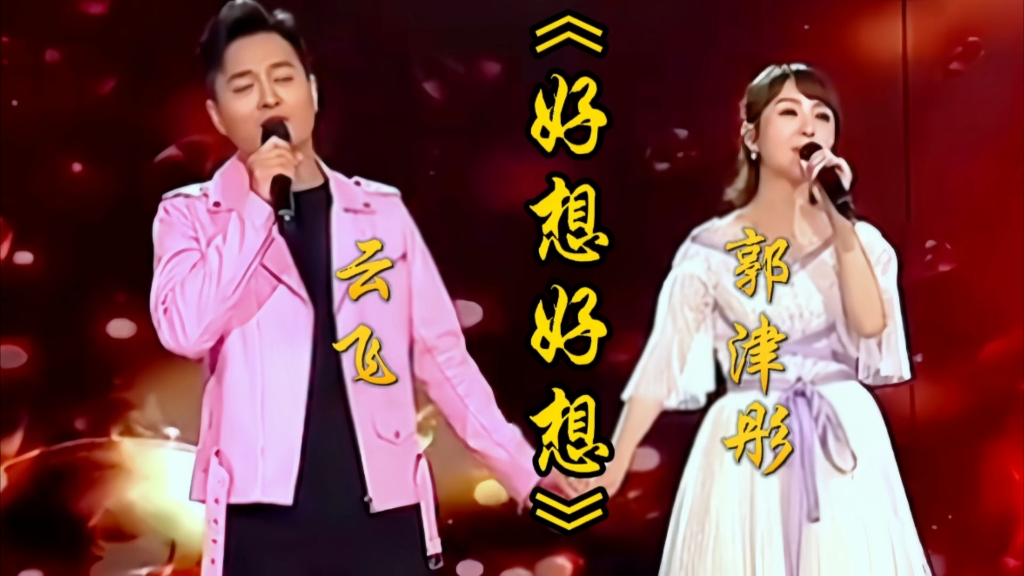云飞 郭津彤演唱《好想好想》熟悉的经典旋律,情意绵绵让人陶醉