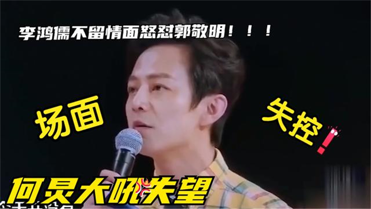 明星发飙失控现场,郭敬明离场罢录,何炅怒吼失望