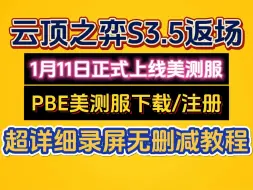 下载视频: 云顶S3.5赛季返场！PBE账号注册超详细教程全录无删减！