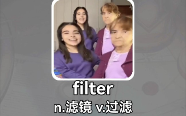 搞笑英语:滤镜 filter哔哩哔哩bilibili