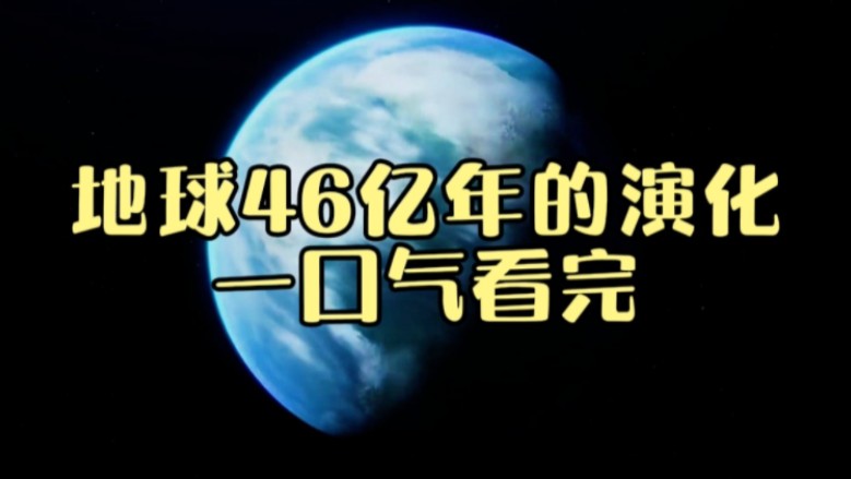 从月球诞生到人类文明,一口气看完地球46亿年的演化史!哔哩哔哩bilibili