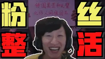 我可能拥有全B站最离谱的一批粉丝！