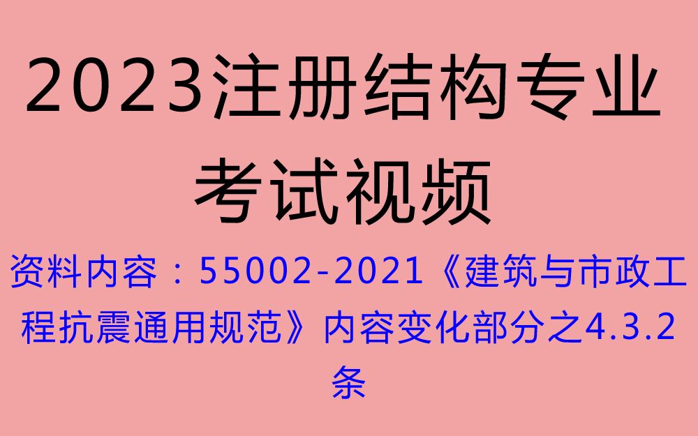 GB 550022021 建筑与市政工程抗震通用规范4.3.2条哔哩哔哩bilibili