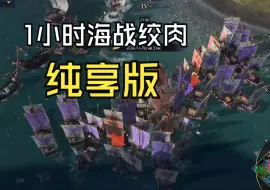 【帝国4爽局】1小时高强度海战绞肉纯享版！意想不到的大逆转！