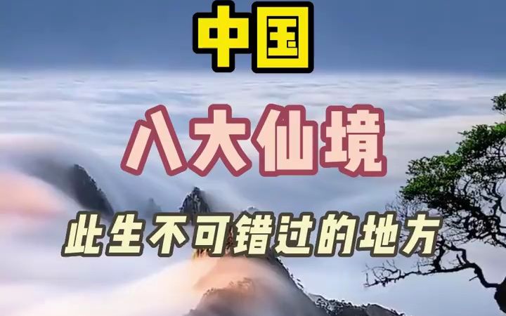 中国八大仙境哔哩哔哩bilibili