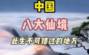 Download Video: 中国八大仙境