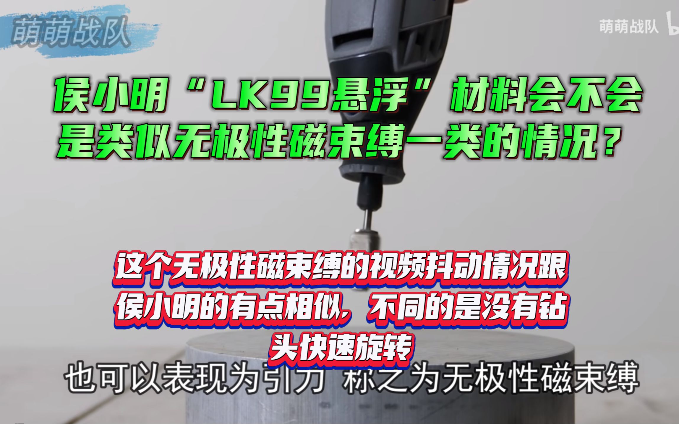 侯小明“LK99悬浮”材料会不会是类似无极性磁束缚一类的情况?哔哩哔哩bilibili