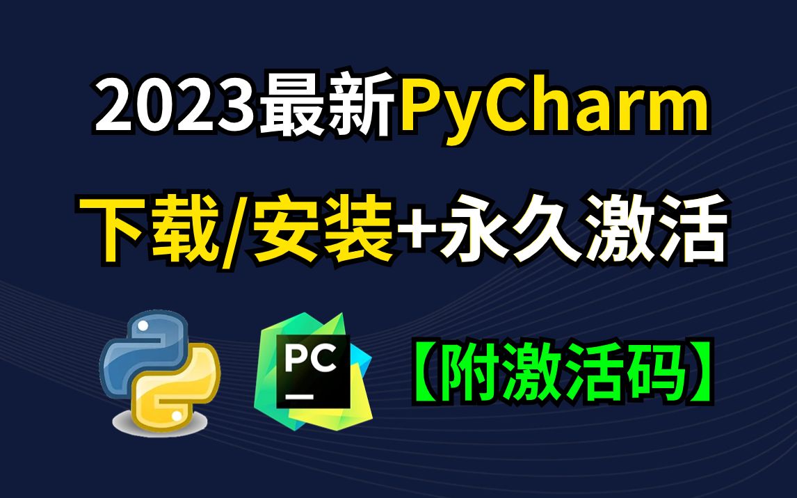 【附PyCharm激活码】最新Python+PyCharm安装激活教程,提供安装包+激活码,一键激活,永久使用,小白也能学得会!Python安装与环境配置教程哔哩...