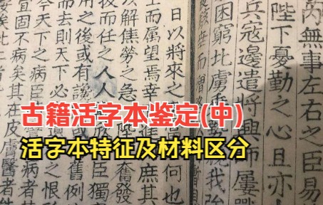 [图]古籍活字本鉴定(中)：活字本特征及材料区分