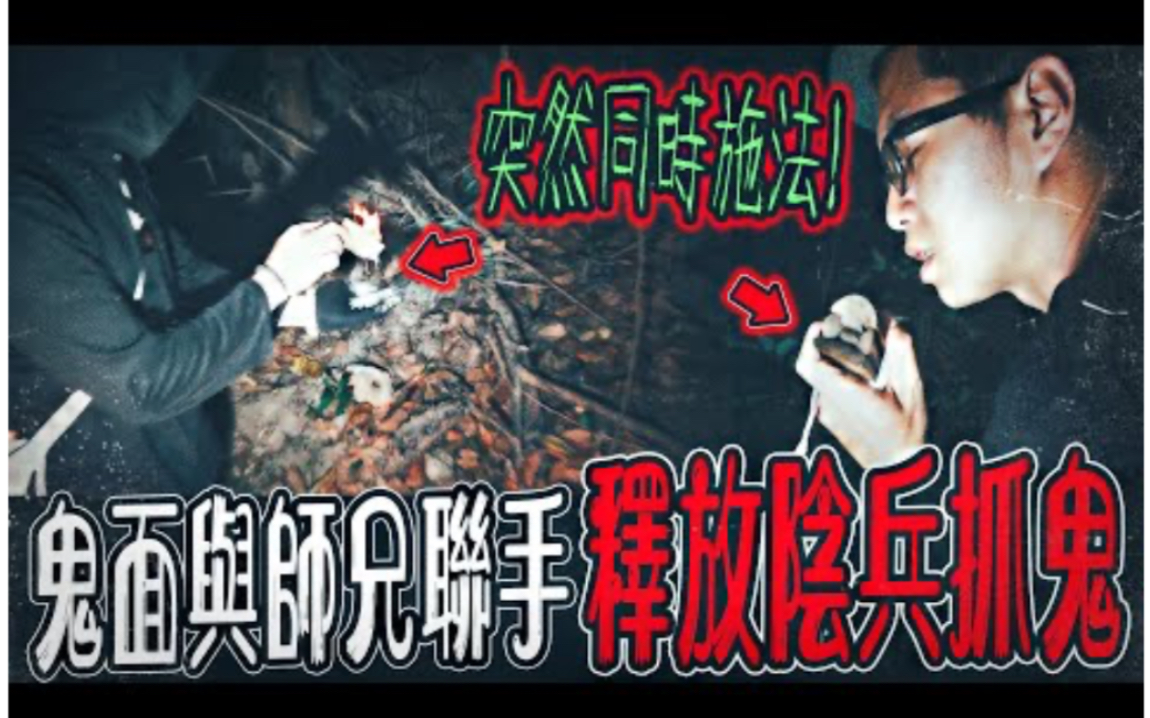 [图]【深山猛鬼引路人Ep1】處理網友撞鬼案件！鬼面與師兄聯手！在山區同時施法釋放陰兵...｜ft.國王KING 鬼Man 大師兄【都市傳說】【靈異探險】