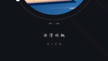 小睡眠APP每日梦境海湾游艇哔哩哔哩bilibili