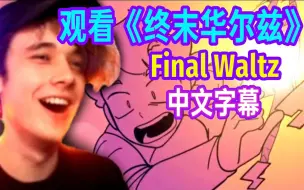 Download Video: 【MCYT/Wilbur/中文字幕】观看《终末华尔兹》