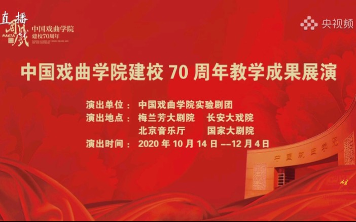 [图]名家传戏《折子戏专场》｜中国戏曲学院建校70周年教学成果展演