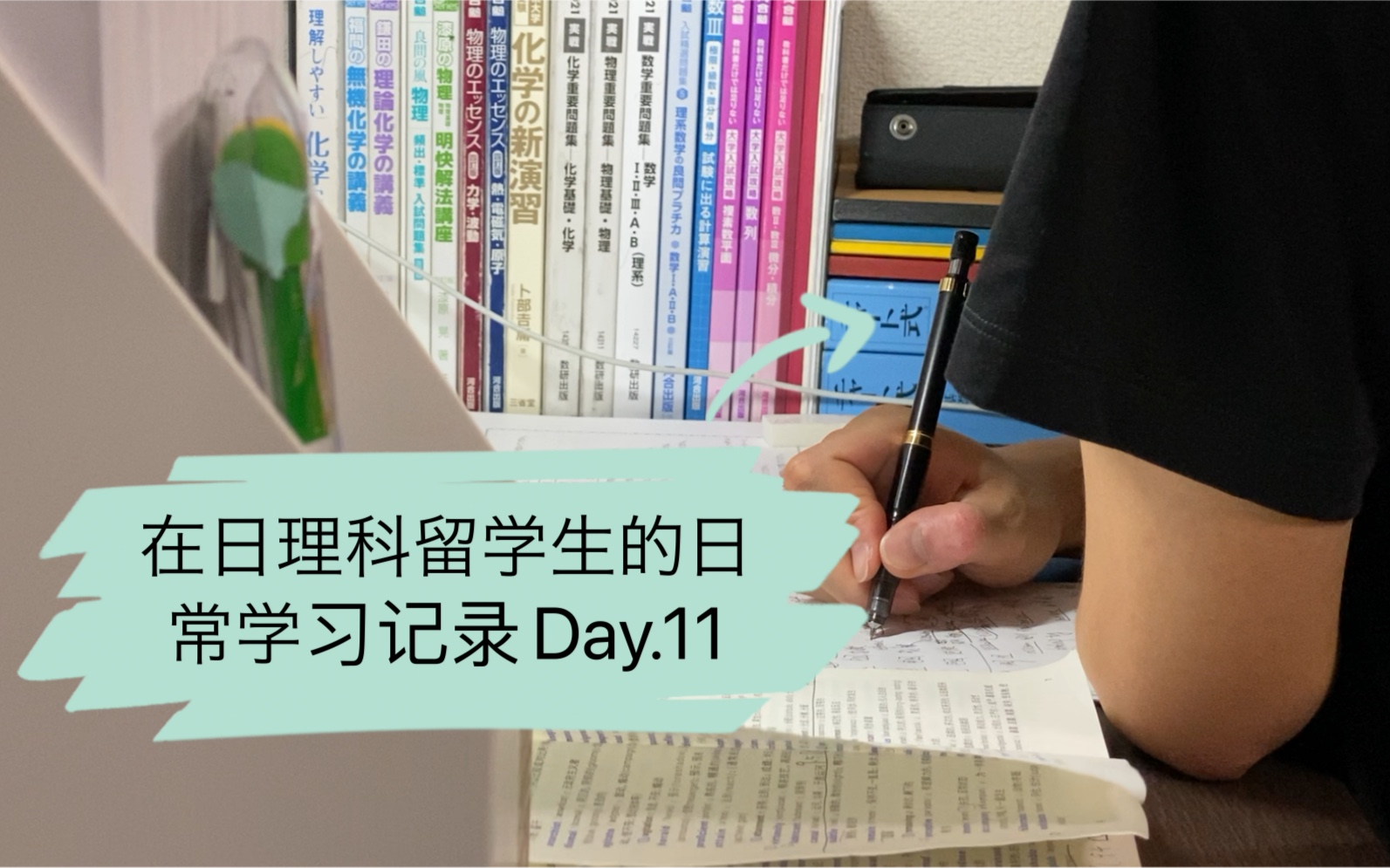 在日理科留学生的日常学习记录Day.11(晚间档)哔哩哔哩bilibili