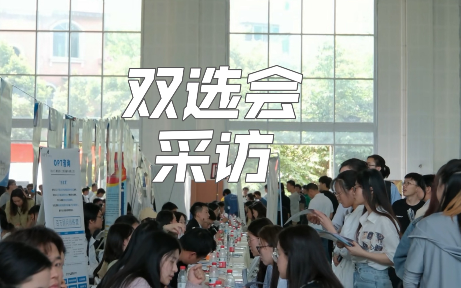 [图]双选会采访视频来喽！来看看学长学姐、志愿者及HR们都是怎么说的吧！