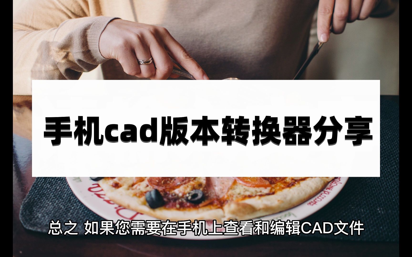 手机cad版本转换器分享,这些方法太好用了吧!哔哩哔哩bilibili