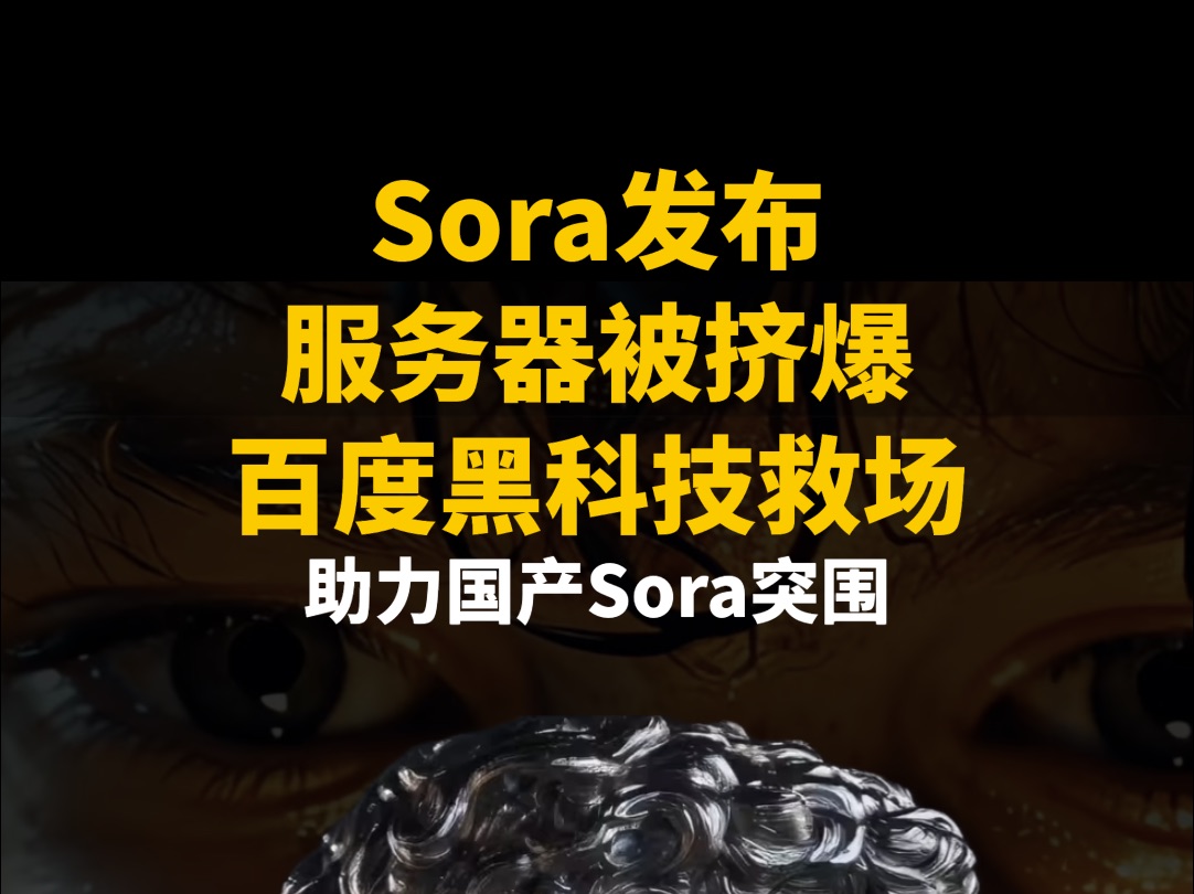 Sora发布,服务器被挤爆,百度黑科技救场,助力国产Sora突围哔哩哔哩bilibili