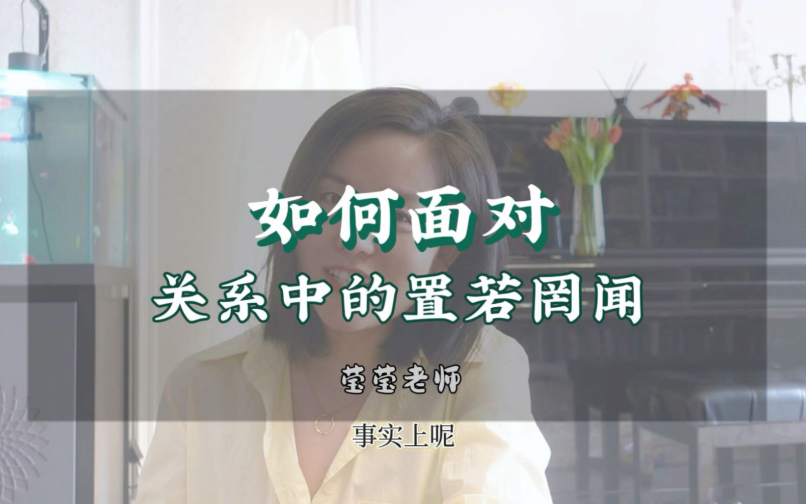 心理学的学和用|关系中的置若罔闻哔哩哔哩bilibili