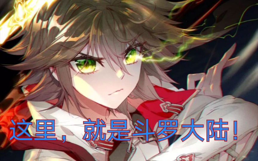 斗罗大陆 斗罗十年 动态漫画第一集 这里,就是斗罗大陆!