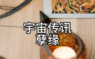 Download Video: 宇宙传讯 孽缘