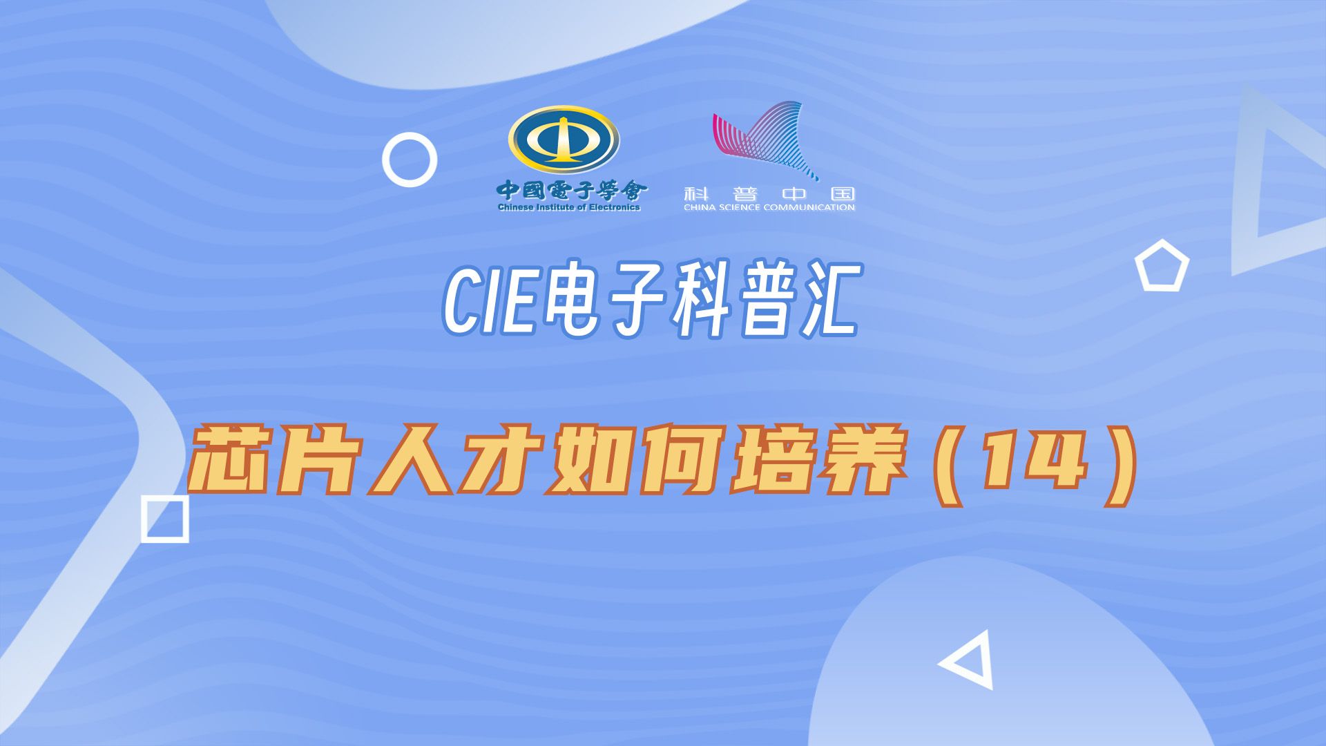 CIE电子科普汇|深度的产教融合 需要教授、学生、企业三者的融合哔哩哔哩bilibili