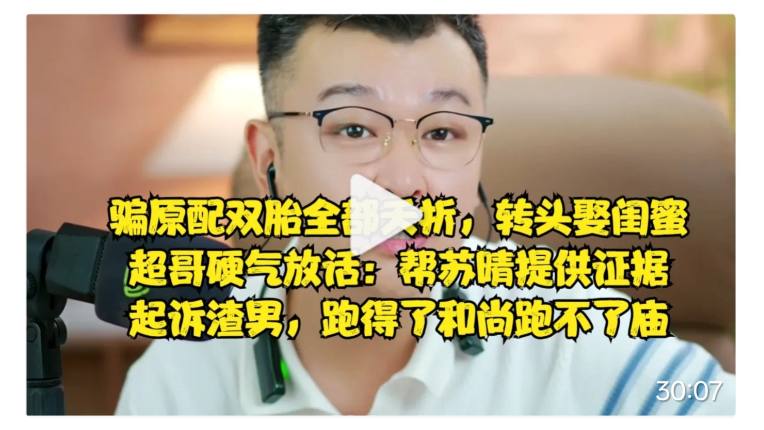 渣男骗原配试管双胎全部夭折，转头娶闺蜜，超哥提供证据硬气放话