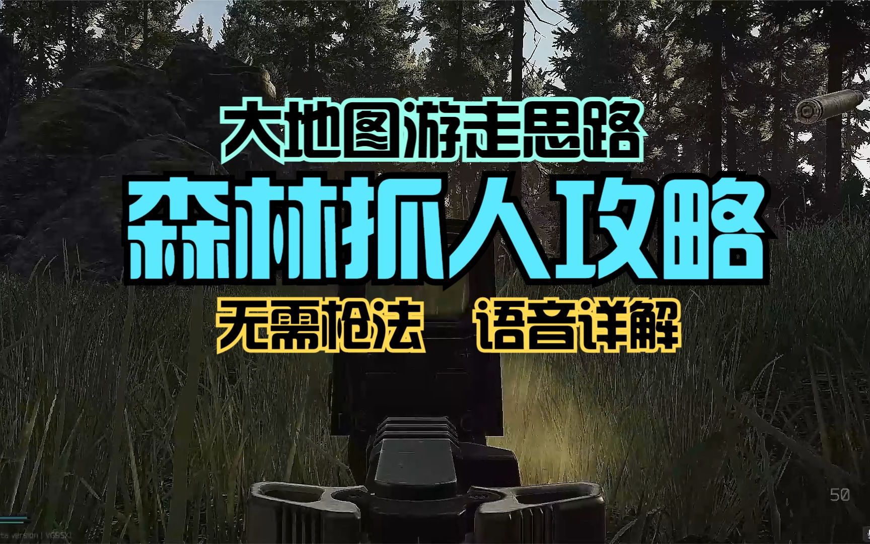 【塔科夫】森林抓人攻略，无需枪法+操作轻松+语音详解的快乐攻略！|红狐狸凯迪-红狐狸凯迪-红狐狸凯迪-哔哩哔哩视频