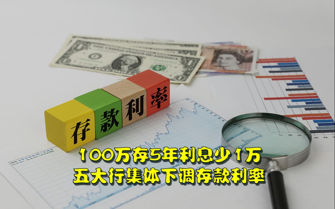 100万存5年利息少1万,五大行集体下调存款利率,五年定期利率1.8%告别2字头哔哩哔哩bilibili