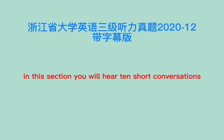 浙江省大学英语三级考试真题听力字幕版2020年12月哔哩哔哩bilibili