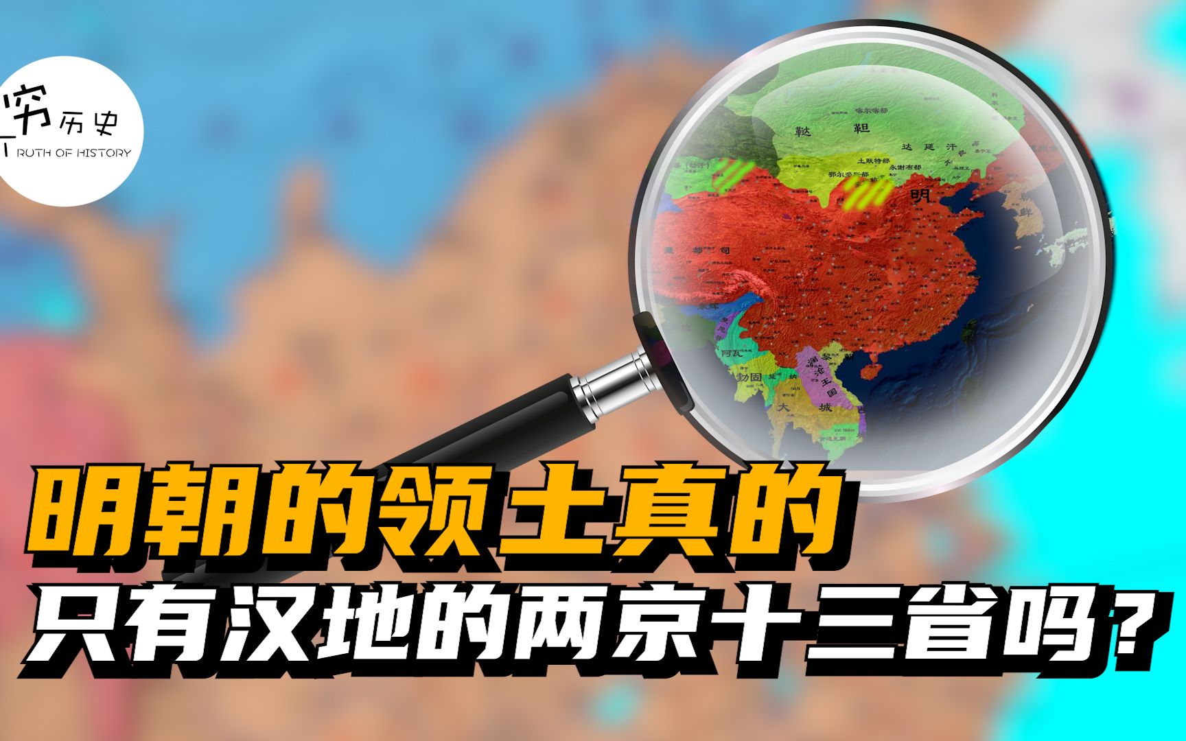 明朝的领土真的只有汉地的两京十三省吗?哔哩哔哩bilibili