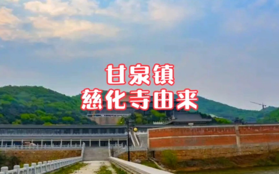 [图]鞍山千山区甘泉镇及慈化寺名字的由来，居然和唐王李世民有关系太神奇了