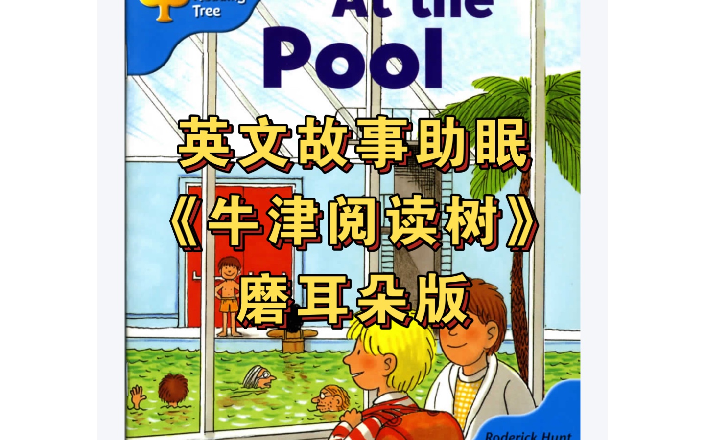 【磨耳朵素材】牛津阅读树l3-21 at the pool