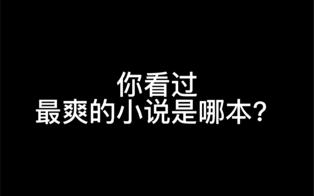 [图]你看过的小说里面，最爽的是哪本？